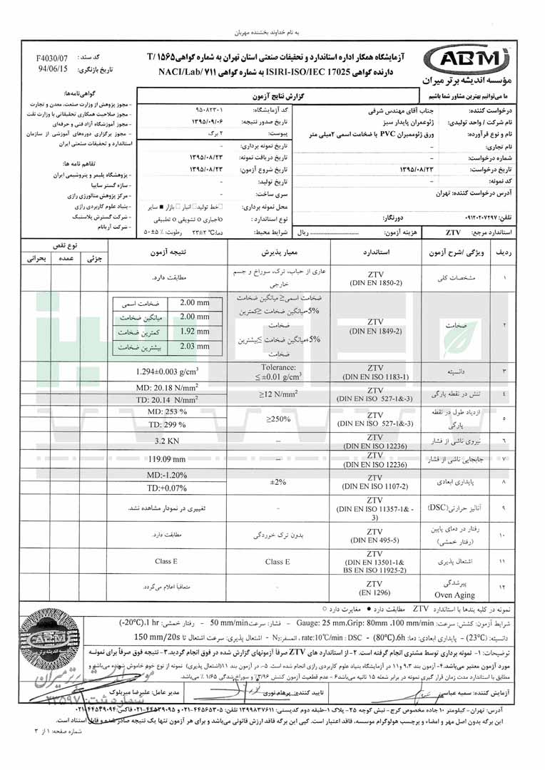 کاتالوگ ورق ژئوممبران پی وی سی