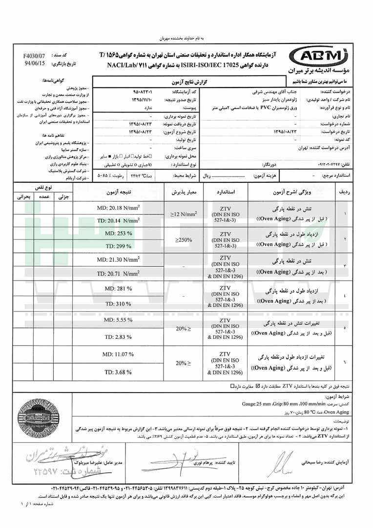 کاتالوگ ورق ژئوممبران پی وی سی