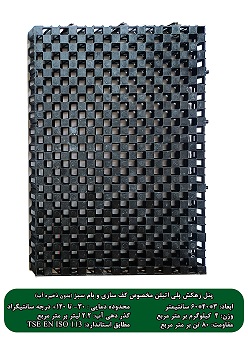 زهکش بام سبز سه بعدی (4 پنل معادل 1 متر مربع)